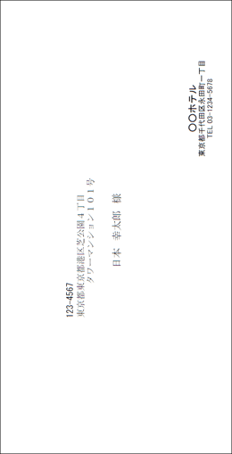 封筒長形3号横 横書き