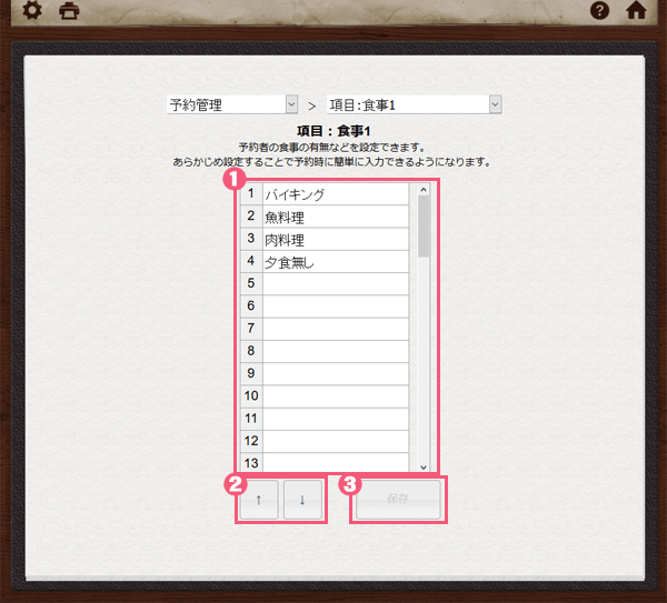 宿泊管理システムの食事に関する扱いについて1